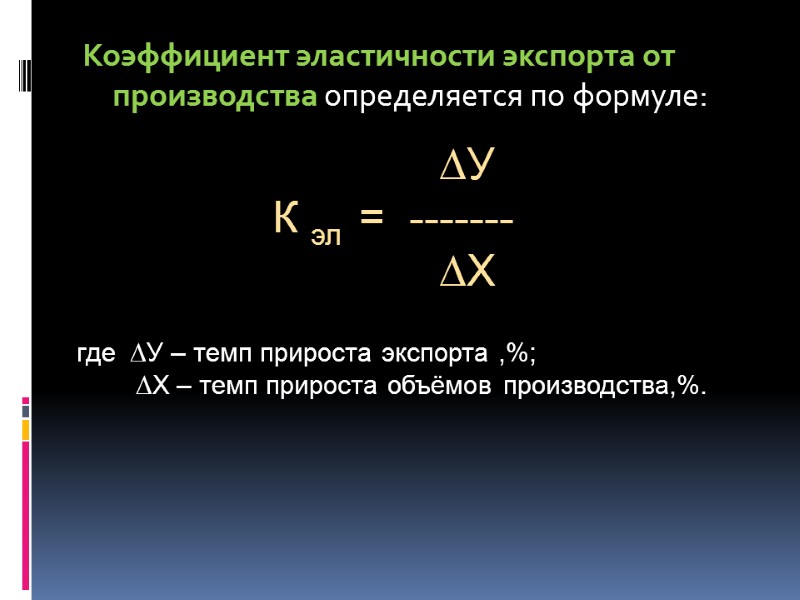 Коэффициент эластичности экспорта от производства определяется по формуле:      